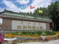 -宗角禄康公园