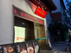 -王记姚家味·地道苏帮菜(凤凰街店)