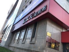 -宏状元现熬粥·京味菜(三里河店)