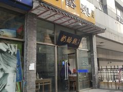 门面-奶酪魏(牛街总店)