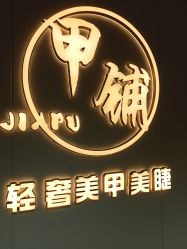 -甲·铺轻奢美甲美睫