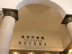 门面-小莫餐厅And More Restaurant西餐(北京展览馆店)