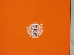 -福茂源横山铁锅羊肉(高新路店)