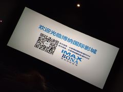 -博纳国际影城(茂业天地IMAX店)