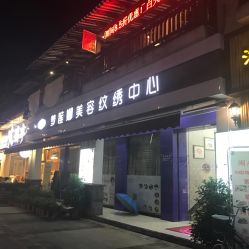 -梦莲娜美容连锁机构