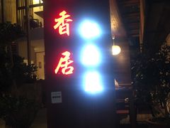 -云隐小厨·传统大理美食(复兴路店)