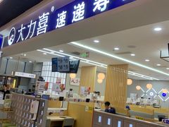 -大力喜速递寿司(世纪金源店)