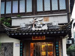 -同得兴 Since·1995 传统苏式面馆(十全街店)