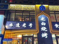 -老白清真烧烤(锦州旗舰店)