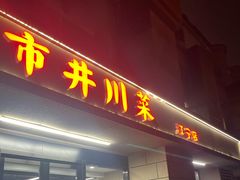 -市井川菜(江宁店)
