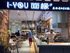 门面-I-YOU面缘·仁和新城店