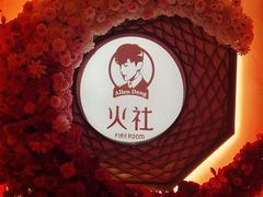 -火社火锅(裕华万达店)