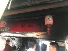 门面-周血旺老店