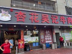 -杏花吴记牛肉火锅