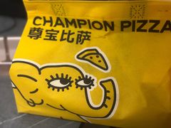 -尊宝比萨(平湖双拥街店)