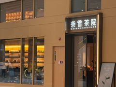 -奈雪茶院·茶室茶馆(广州粤海天地店)