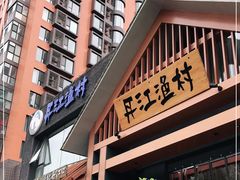 -丹江渔村(望京店)