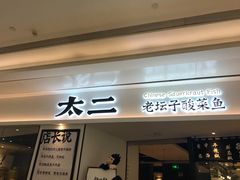 门面-太二酸菜鱼(福州泰禾店)