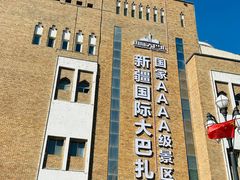 -新疆国际大巴扎