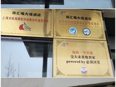 -上海南汇嘴大堤酒店