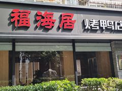 -福海居烤鸭店(鸟巢店)