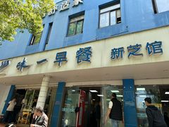 -味一早餐(新芝路店)