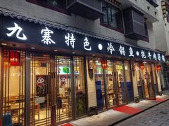 -乡土特色.冷锅鱼.牦牛肉汤锅