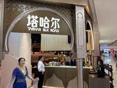 -塔哈尔·新疆盛宴(复地活力城店)