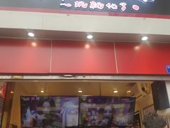 门面-降龙爪爪(建设路2店)