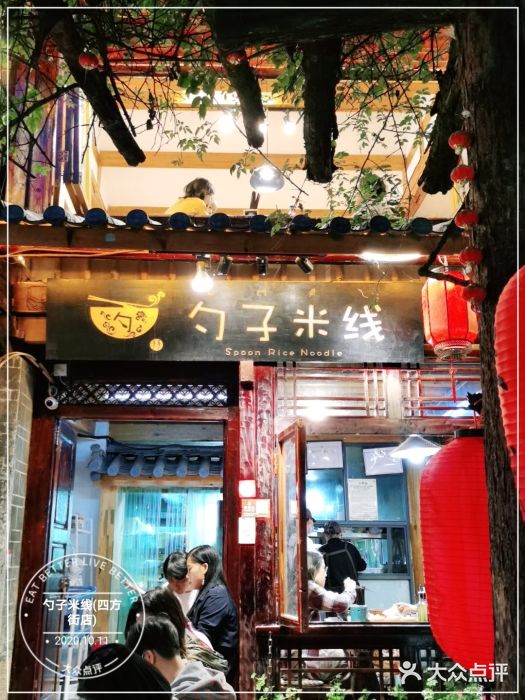 勺子米线·云南传统小吃市集(四方街店)门面图片