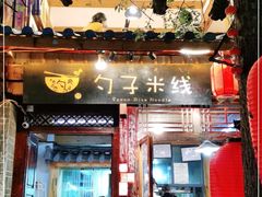 门面-勺子米线·云南传统小吃市集(四方街店)