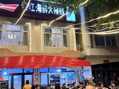 -红红海鲜大排档