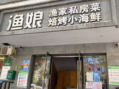 门面-渔娘渔家丹东海鲜(东直门店)