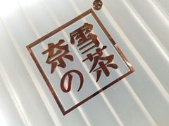 -奈雪的茶(skp店)