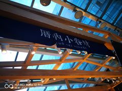 -厝内小眷村(西单大悦城店)
