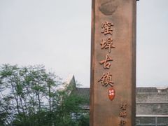 -窑埠古镇