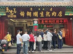 -马志善稀糊爛生熟肉店