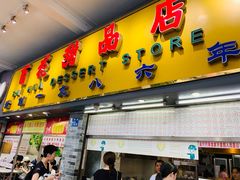 门面-百花传统甜品店(原址店)