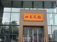 -四季民福烤鸭店(望京旺角店)