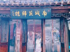 -南城燕归楼(老门东店)