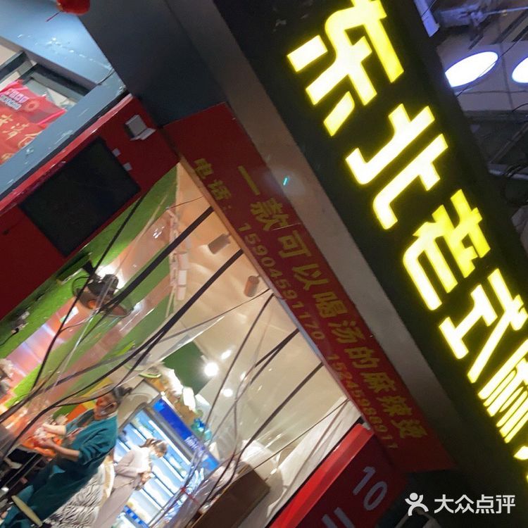 不经意偶遇的老式麻辣烫