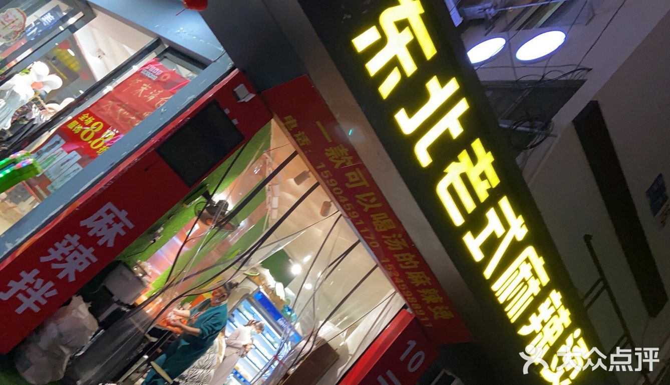 不经意偶遇的老式麻辣烫