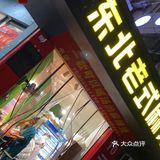 不经意偶遇的老式麻辣烫