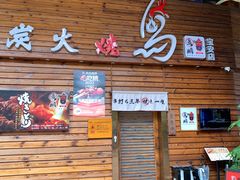-鸟鹏烧鸟居酒屋(熙龙湾店)