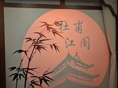 -杜甫江阁
