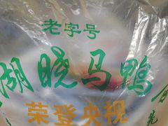 -晓马鸭店(新芜路店)