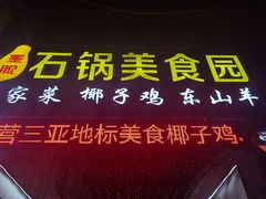 -墨脱石锅椰子鸡•海鲜糟粕醋(榆亚路店)