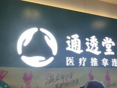 -通透堂中医·精准推拿(万科云城分院)