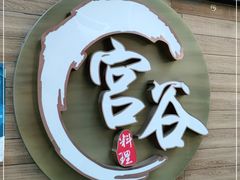 门面-宫谷创作料理(大拇指广场店)