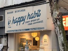 -海比甜店·意式手工冰激淋happy habit gelato